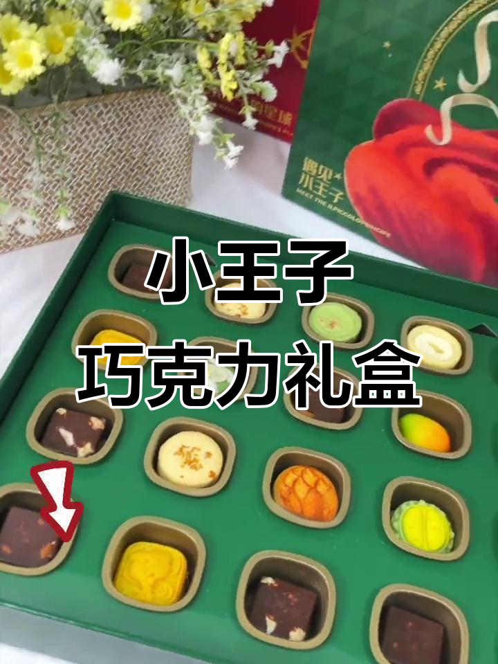 送礼首选!榴芒一刻小王子巧克力礼盒,爱与惊喜满满