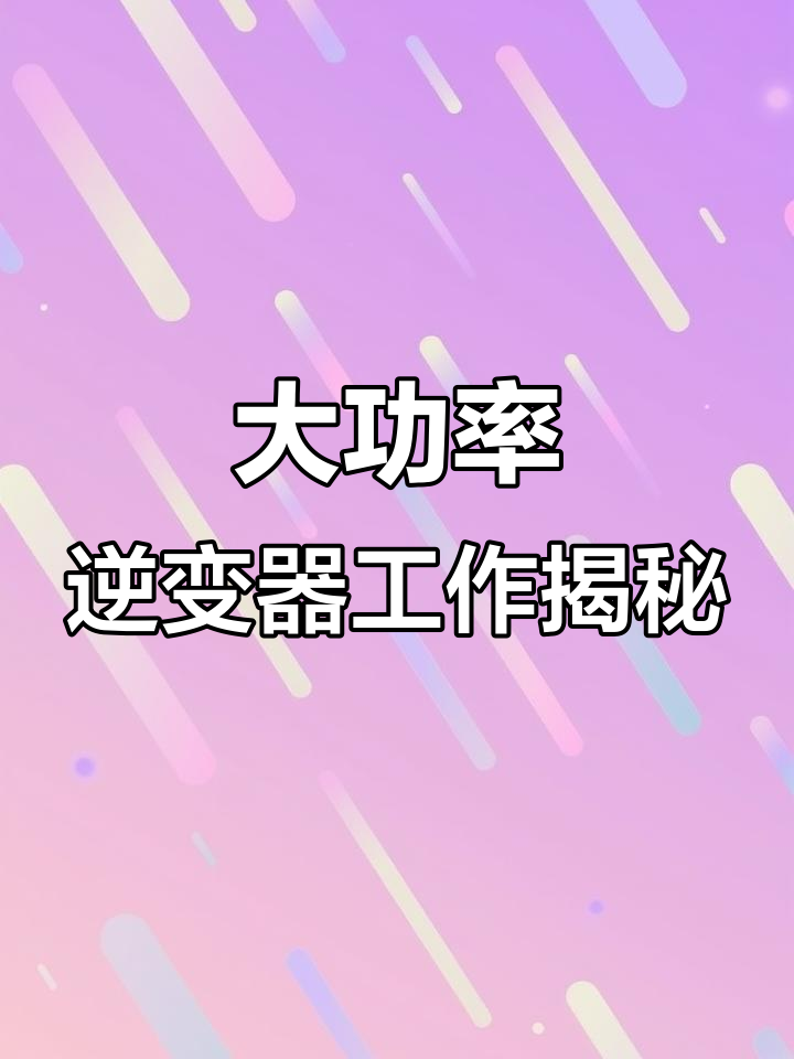 工厂大功率逆变器实拍，户外捕鱼与电器维修现场