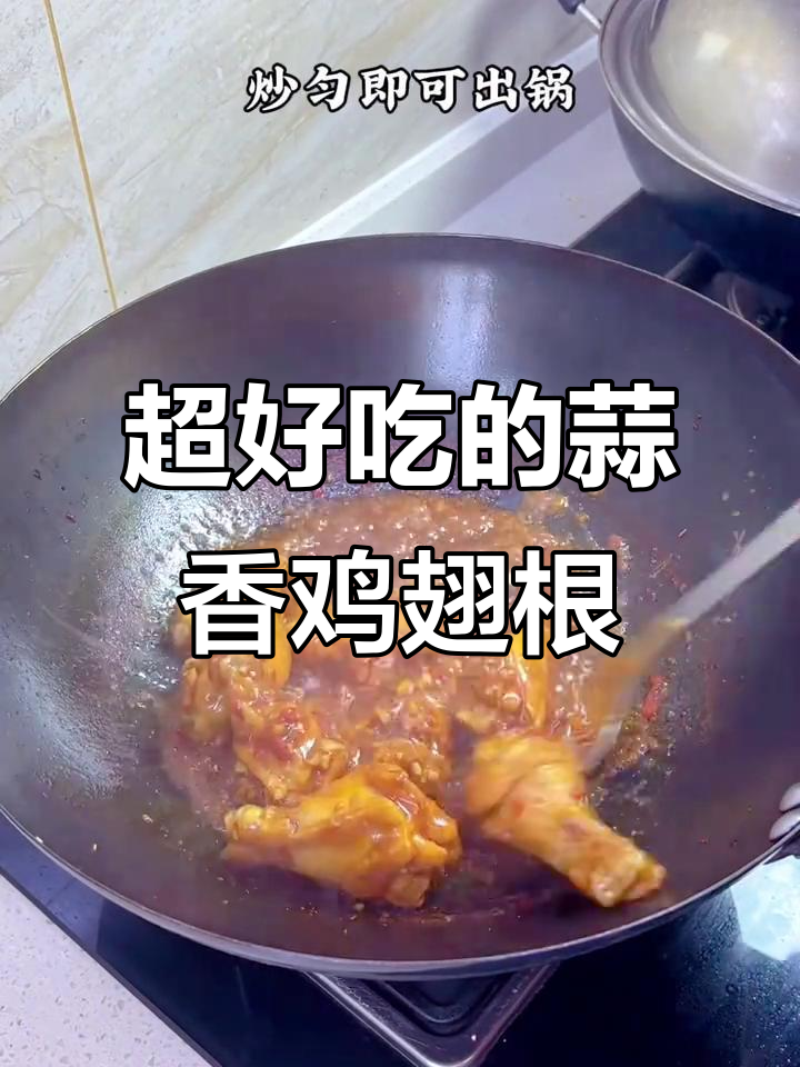 蒜香鸡翅根,比红烧更美味!家常新做法大揭秘