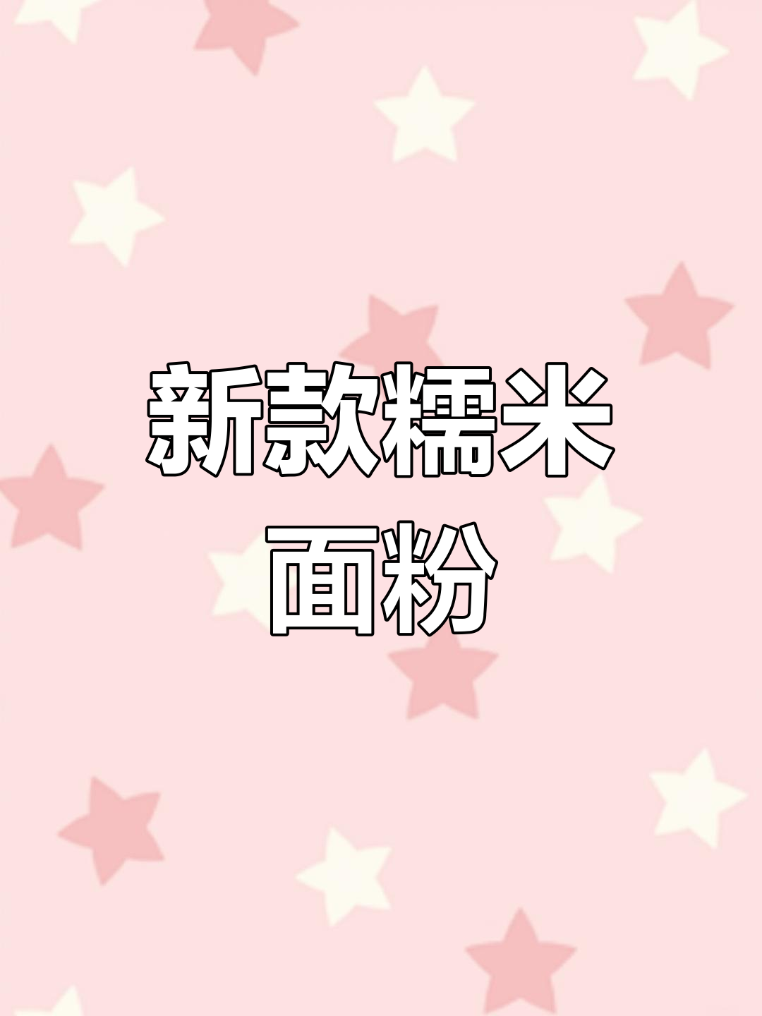 糯米粉新做法,轻松学做面食