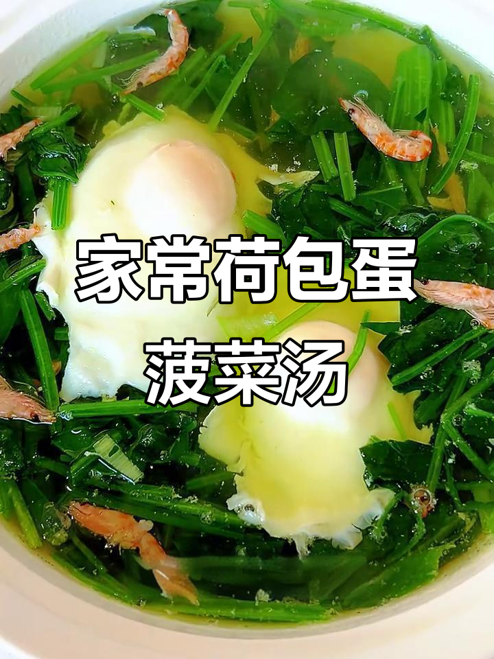 简单又营养的菠菜鸡蛋汤，家常做法大公开