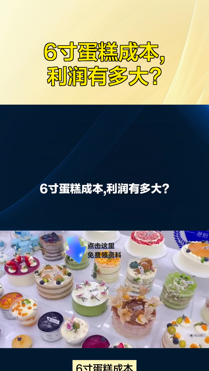 6寸蛋糕成本,利润有多大?
