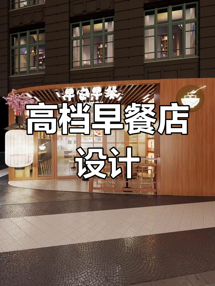 高端早餐店装修揭秘:从门框到厨房,打造温馨中式风格