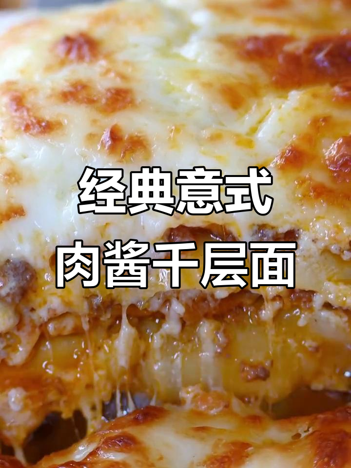 周末家庭聚餐必备!意式肉酱千层面,芝士满满超满足