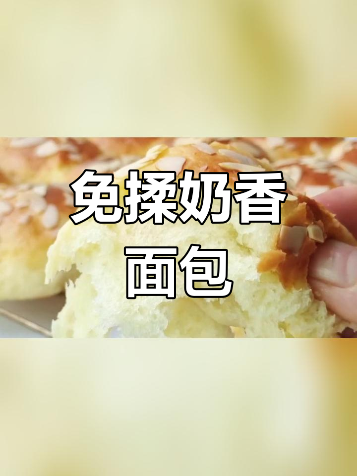 家里淡奶油用不完?试试这款奶香小餐包,简单又美味