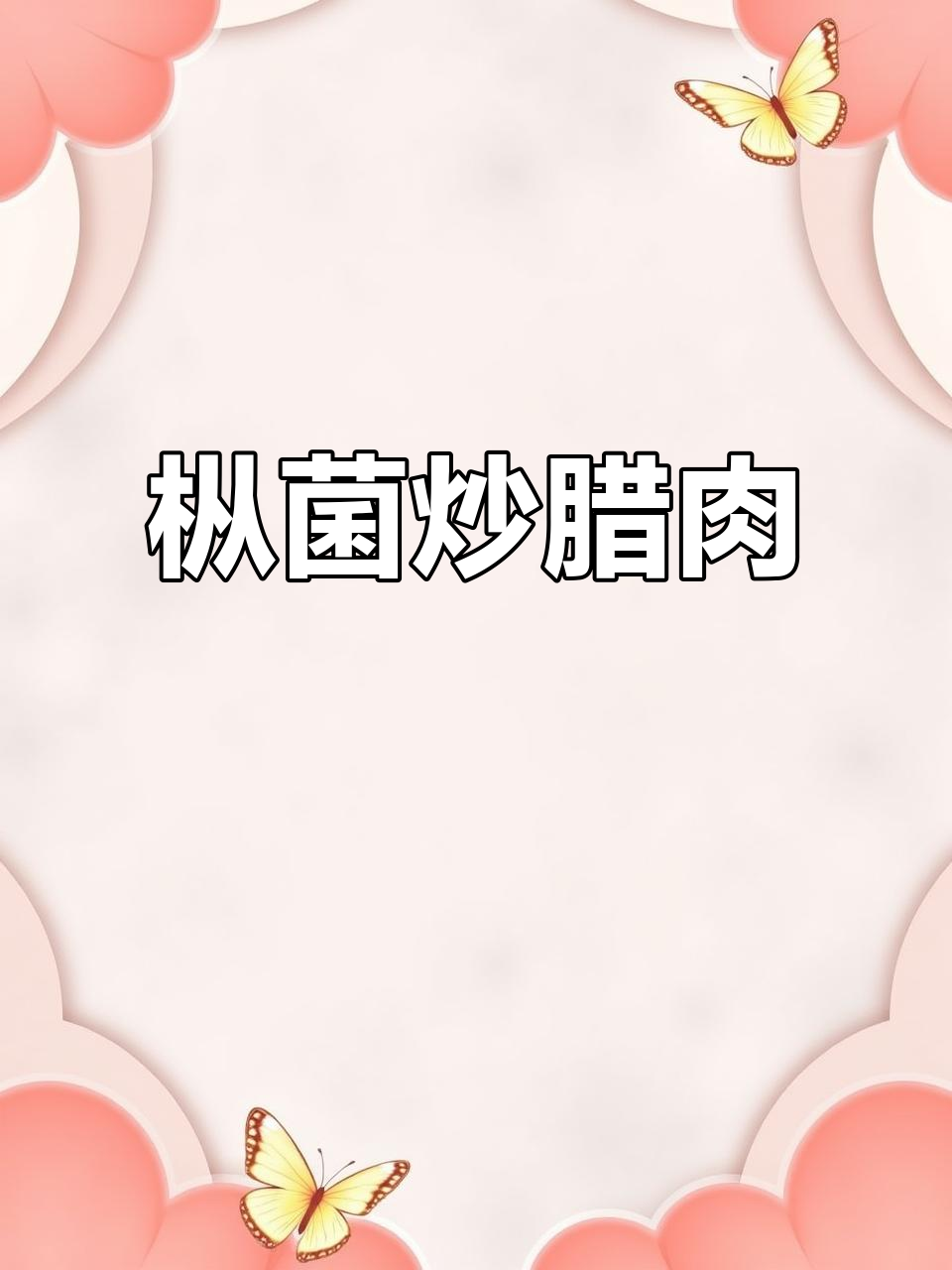 湘西枞菌炒腊肉，干香脆嫩的完美搭配