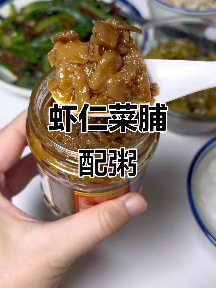 潮汕虾仁菜脯配白粥,鲜香脆嫩让人怀念