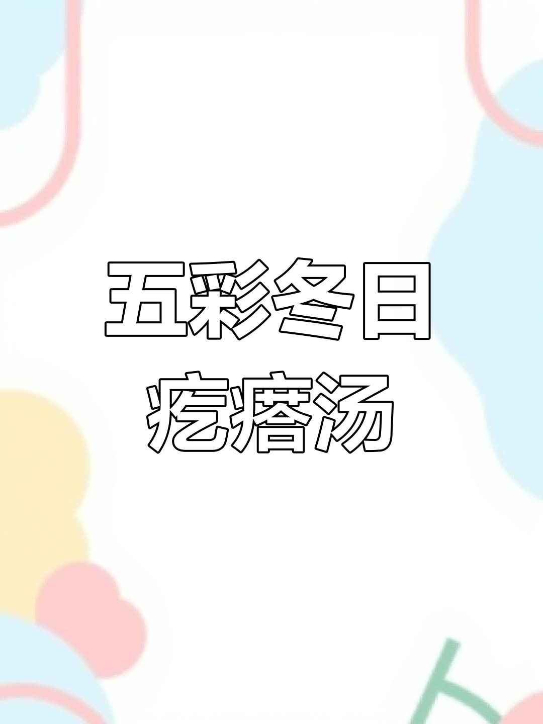 冬季最暖心的五彩疙瘩汤,鲜虾香菇搭配绝妙