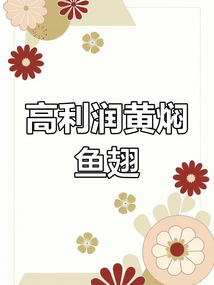 餐饮业追求高利润,大包装黄焖鱼翅满足所有需求!
