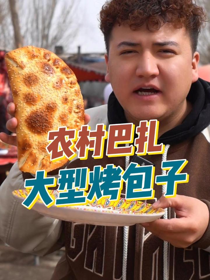 农村巴扎上的巨型烤包子你吃过吗