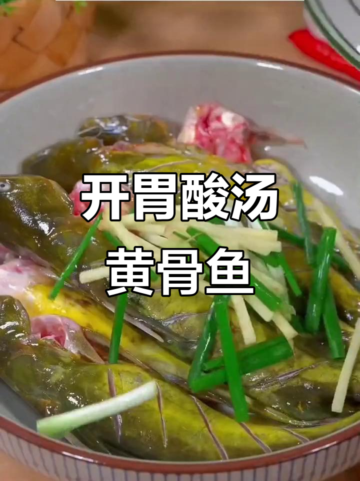 酸汤黄骨鱼,开胃又下饭!