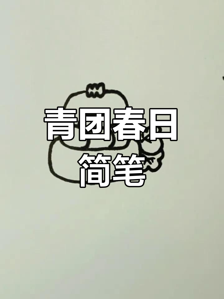 青团与艾草的春天简笔画,清明节手抄报教程