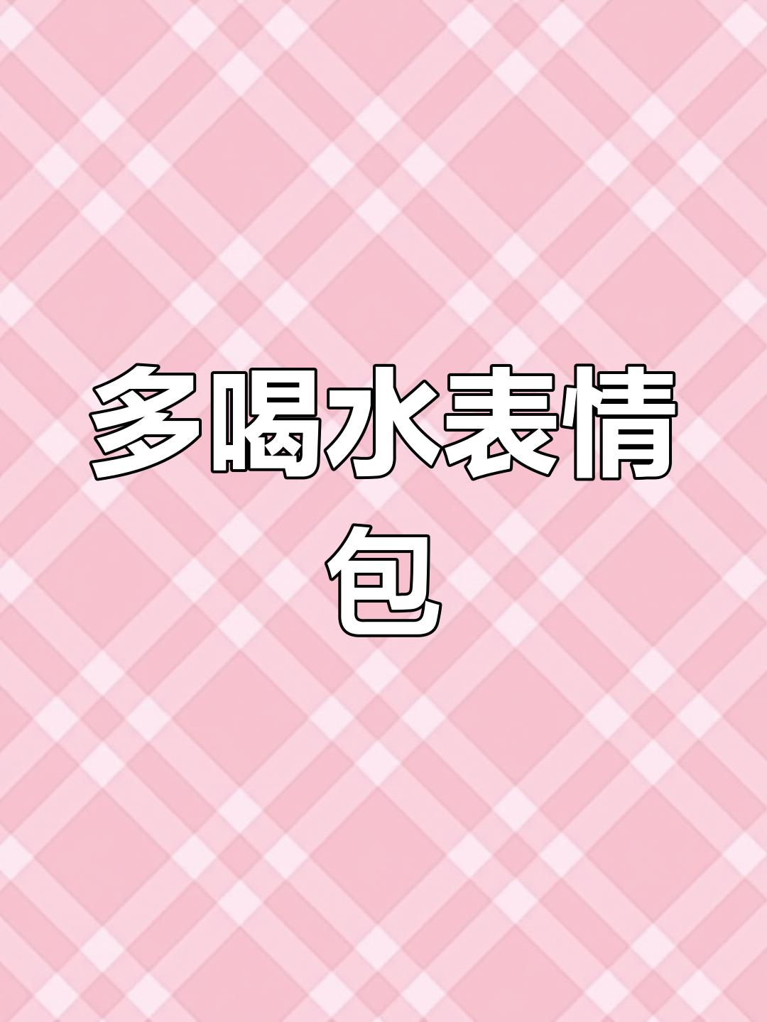 提醒姐妹多喝水,表情包来啦