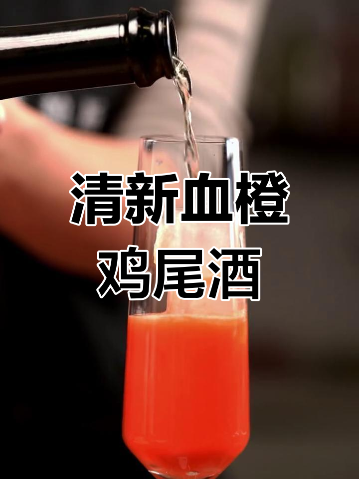 血橙汁与气泡酒混合,柠檬点缀,清爽鸡尾酒