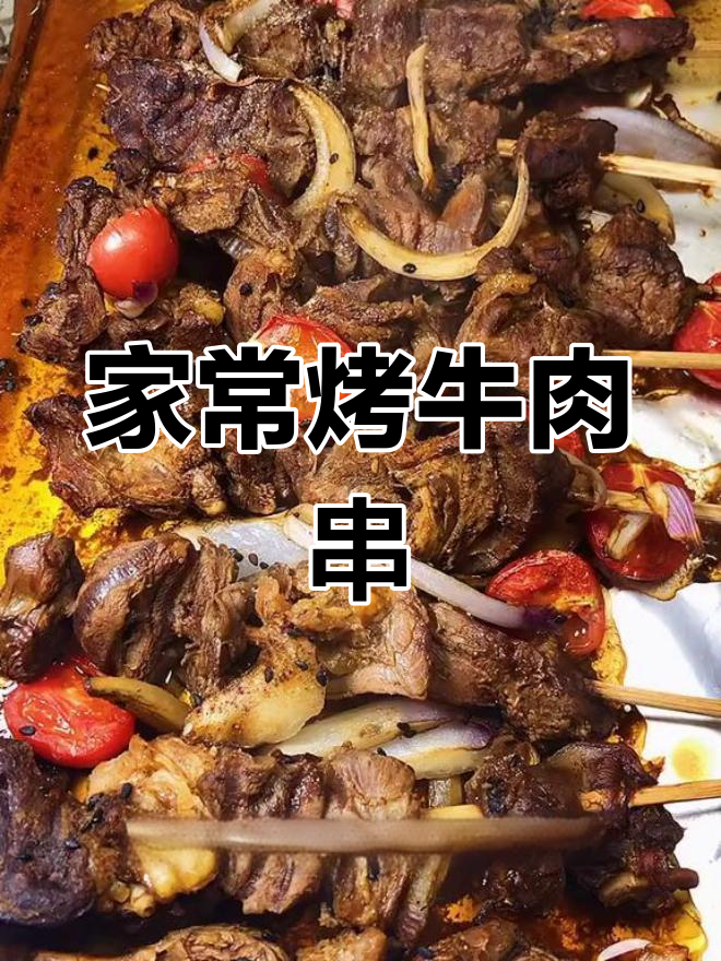 烤牛肉串的简单做法,十分钟搞定美味