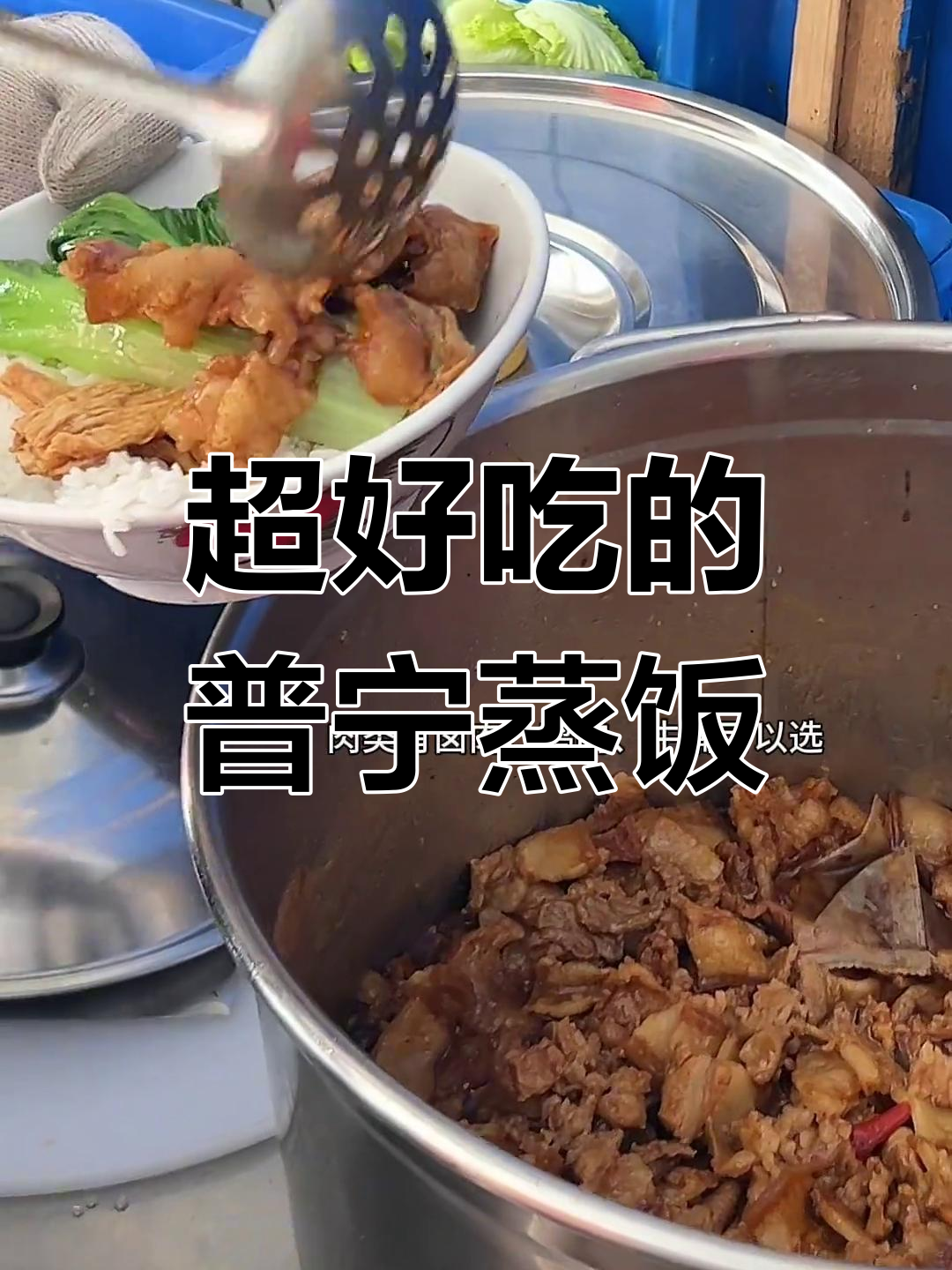 普宁这家蒸饭太香了,咸蛋黄、腊肠、腐竹一网打尽