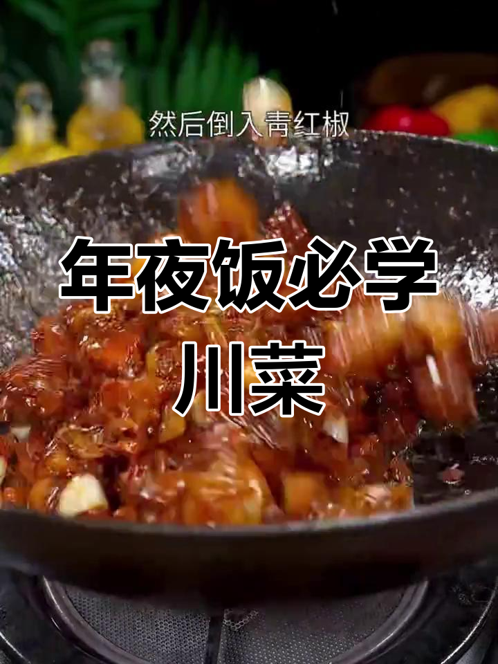 经典川菜推荐,年夜饭必备美味
