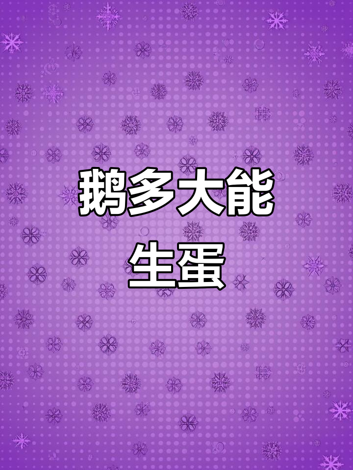 鹅养到多久开始产蛋?揭秘下蛋规律与休产期