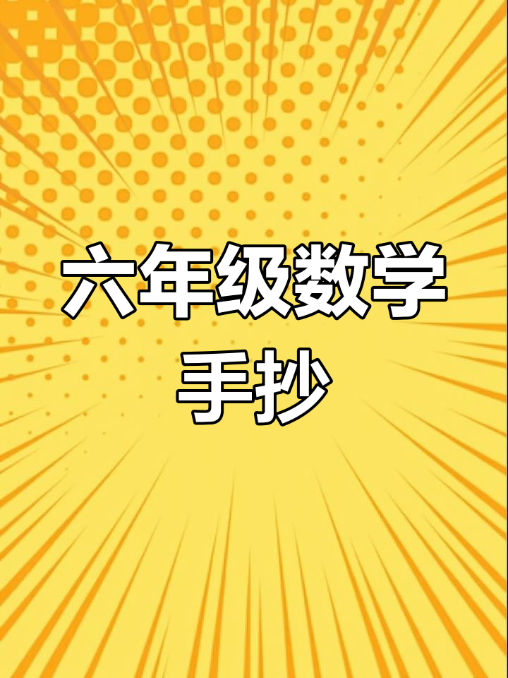 六年级数学手抄报,轻松学数学