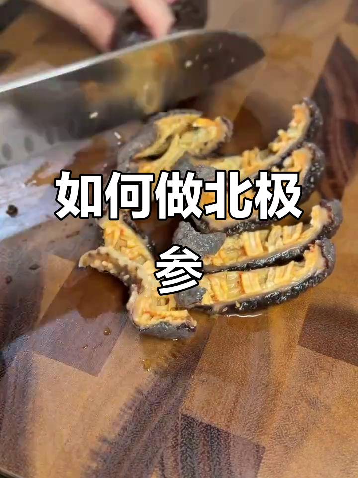 北极参做法大揭秘,简单又美味!