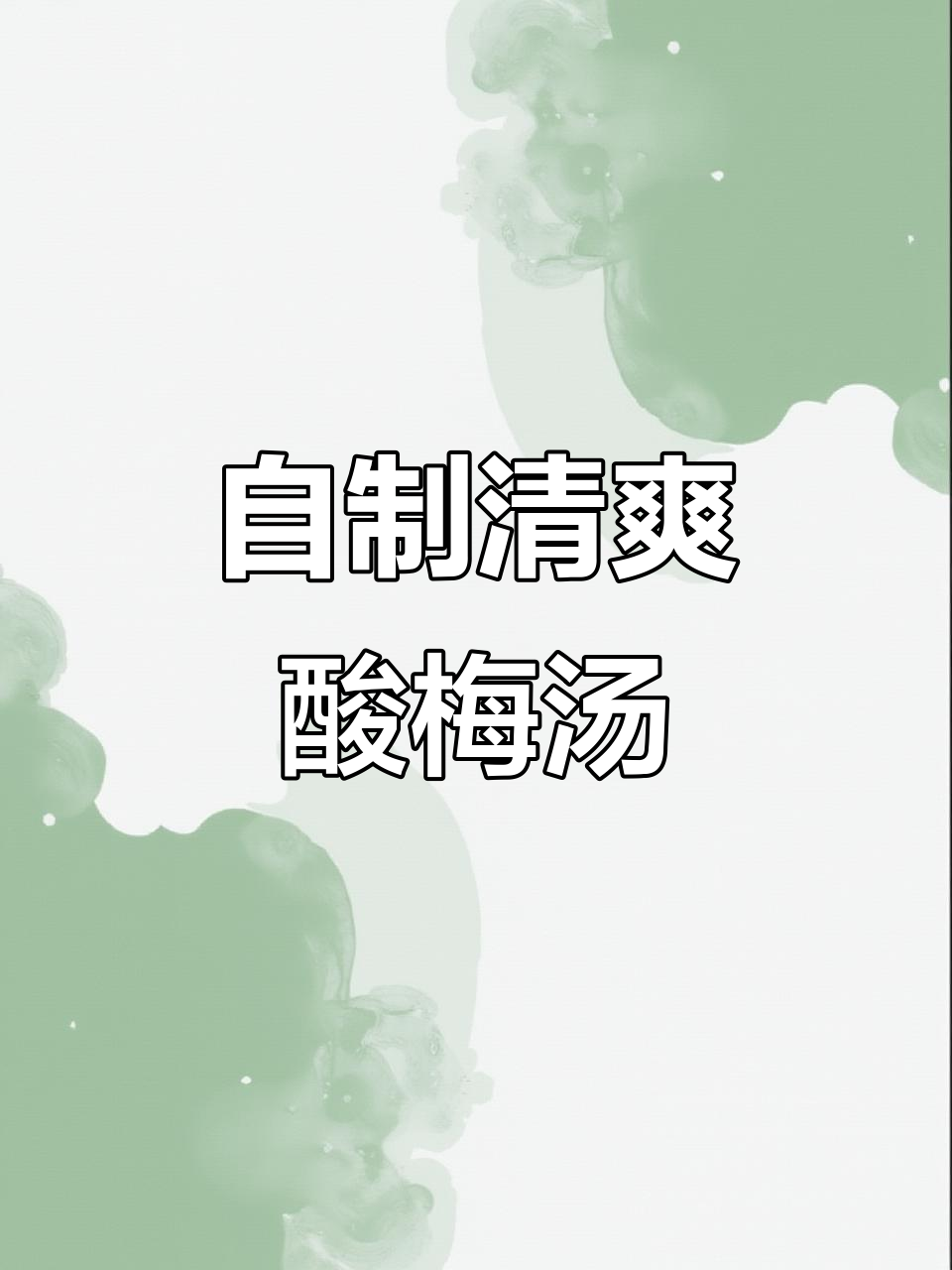 夏日必备冰镇酸梅汤,解暑又开胃