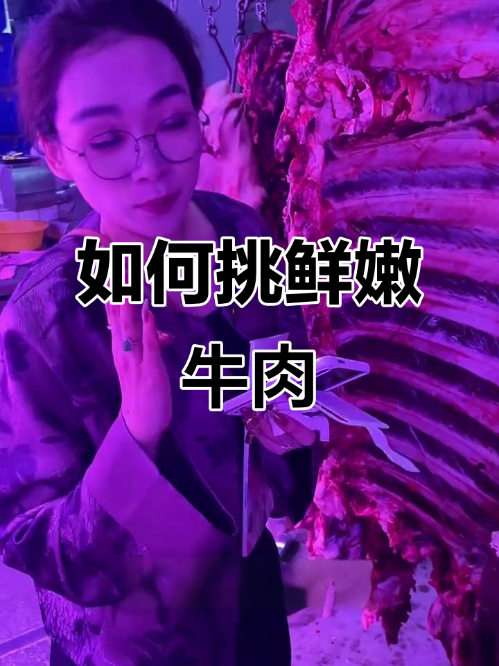 挑选新鲜牛肉的技巧,四个部位教你如何选
