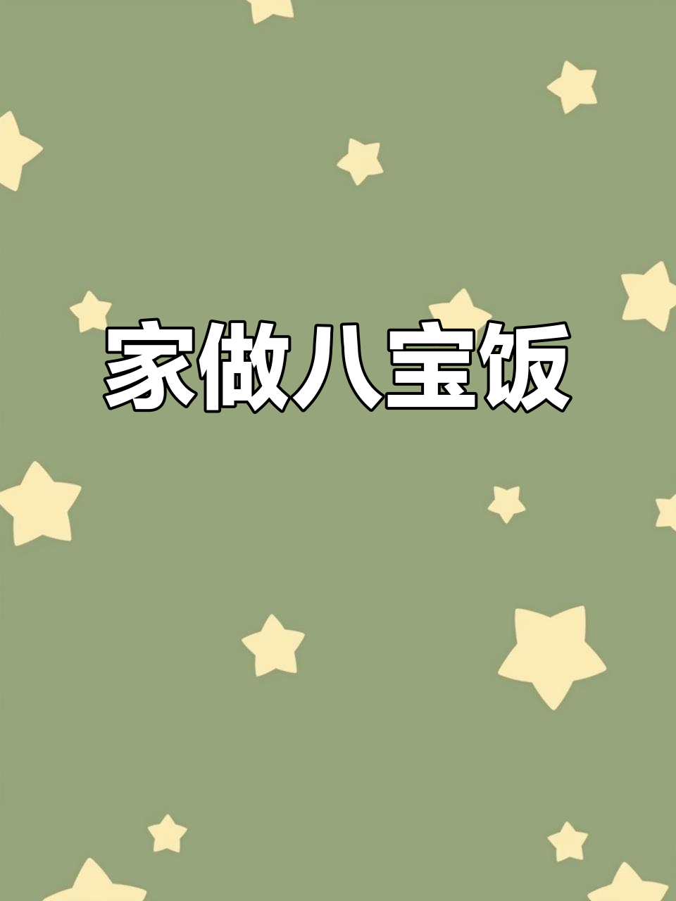 陕西过年必吃八宝饭,自制更美味,糯米泡6小时最关键