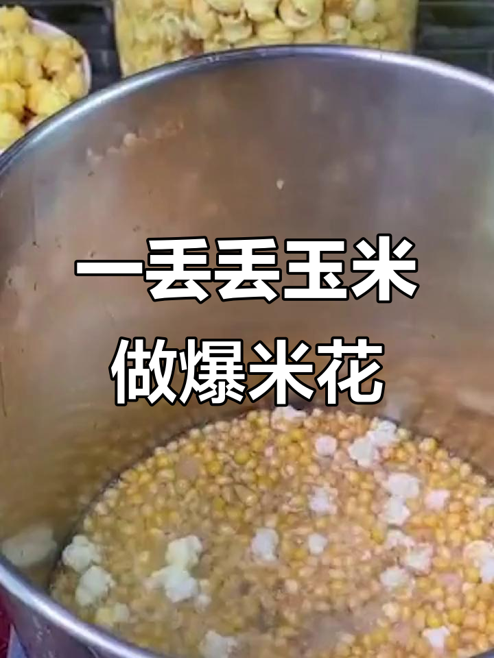 只需一点点油，爆米花专用玉米粒就能炸出一大锅！