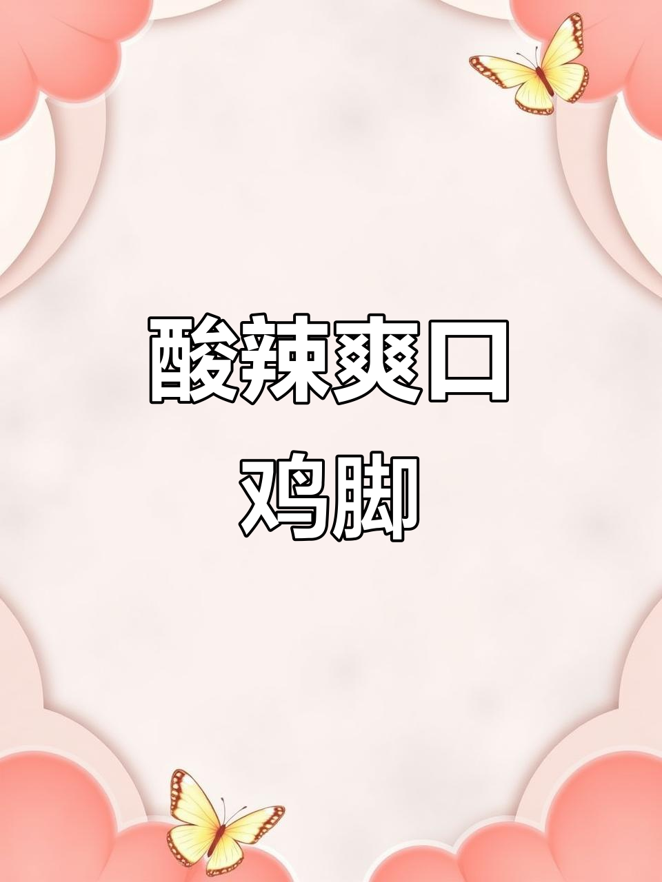 傣味酸甜角拌鸡脚,夏日开胃神器!