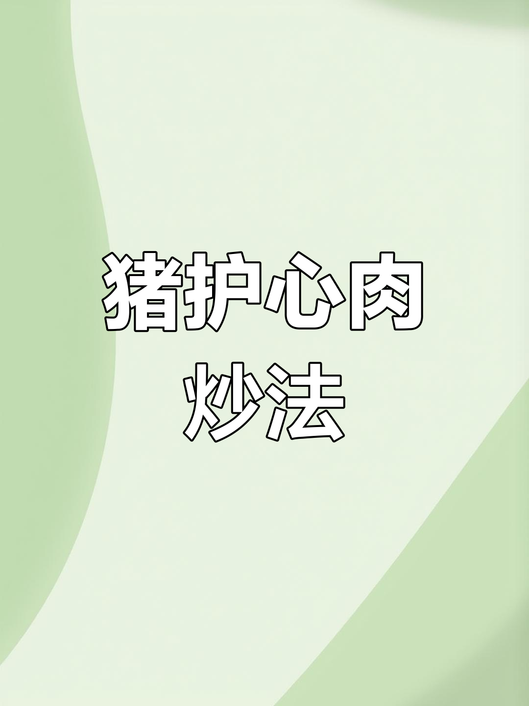 猪腩肉,鲜甜有嚼头!江西小炒做法大揭秘