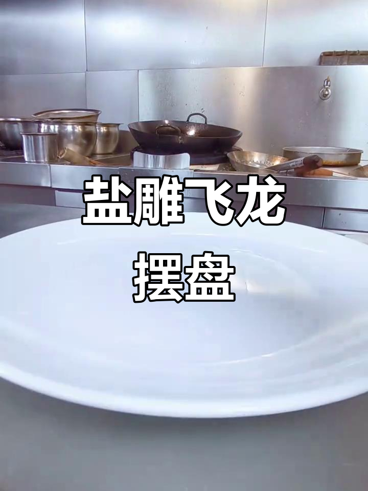 用盐雕刻飞龙,创意菜品高端大气