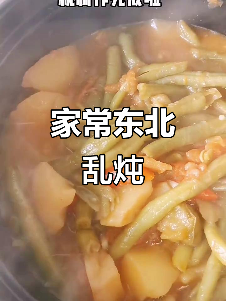 东北乱炖，家常下饭神器！土豆茄子豆角一锅煮