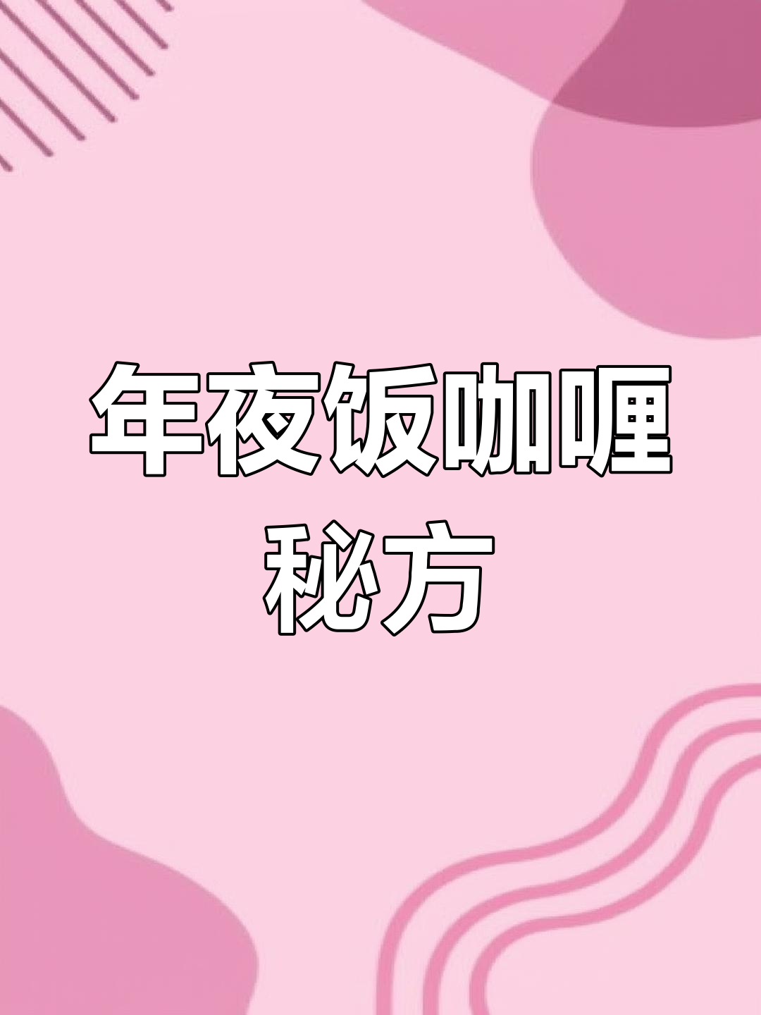 咖喱块大制作,年夜饭必备!