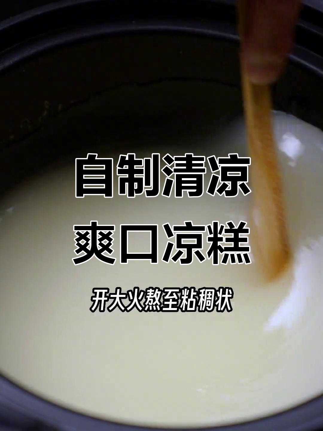 成都凉糕在家做,红糖水熬法大揭秘!