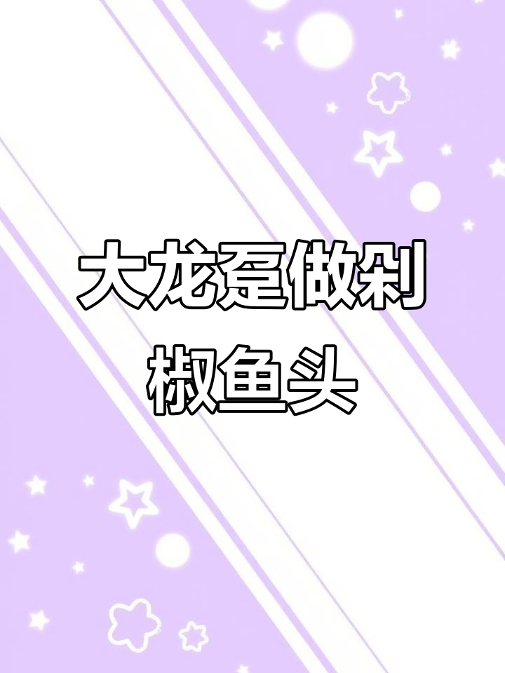 60斤大龙趸鱼头,剁椒做法超香!