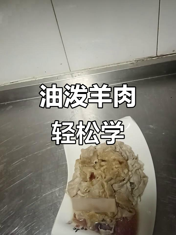 简单步骤教你做油泼羊肉，味道超赞