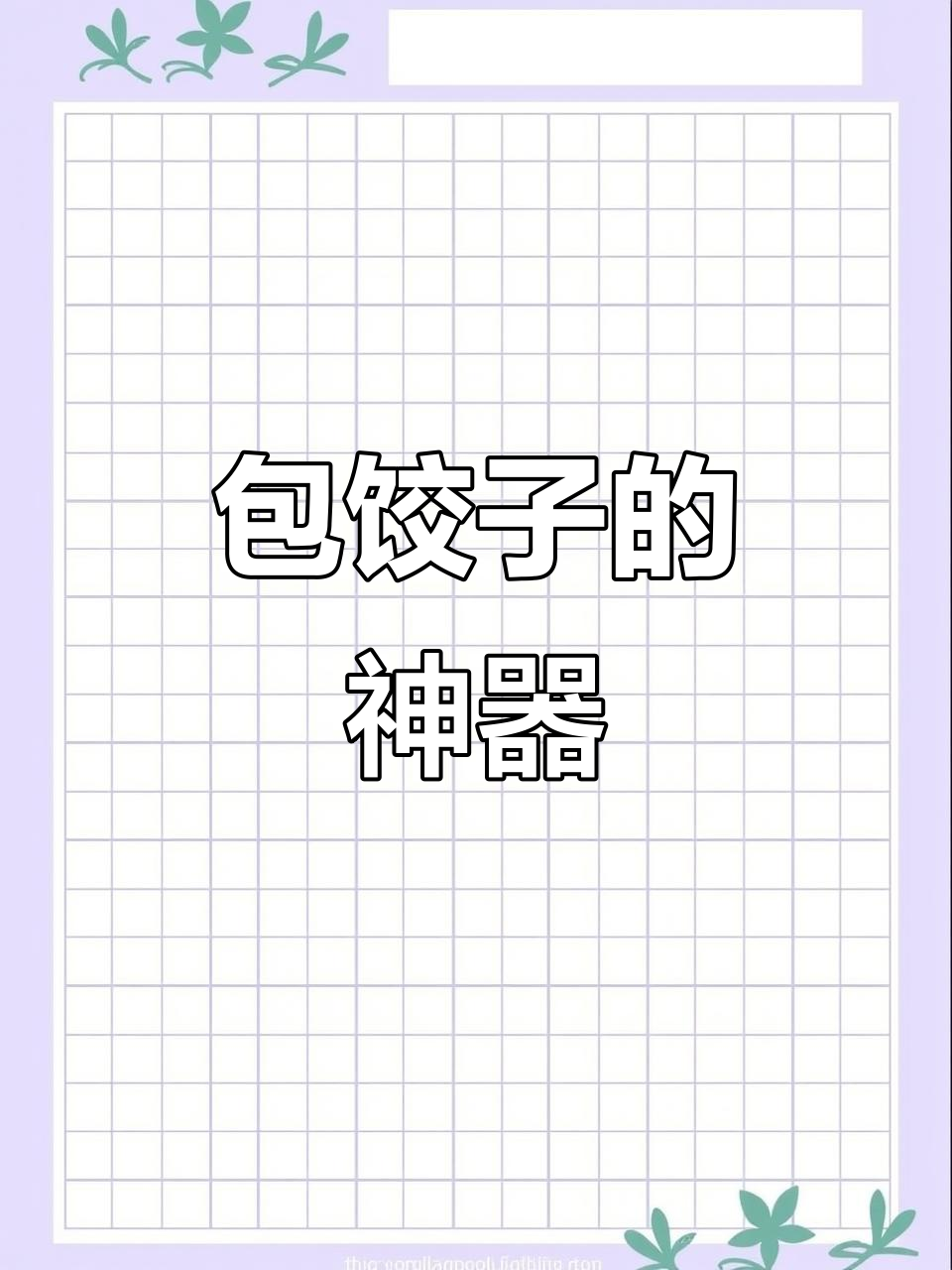 包饺子必备工具,省时又省钱!