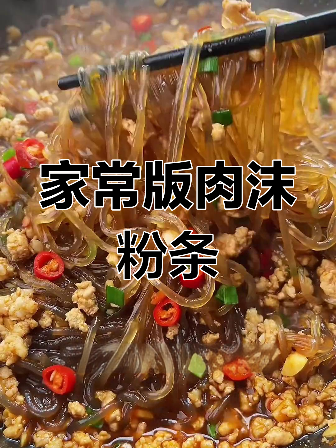 老婆必点的肉沫粉条,做法简单又美味