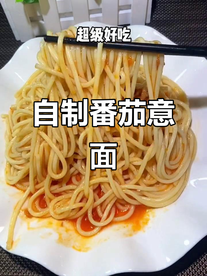 减脂期也能吃意大利面,番茄肉酱拌面超美味
