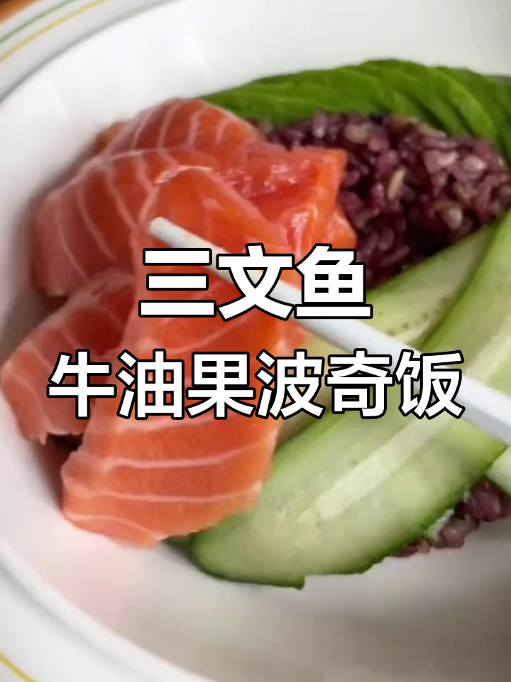 简单又好吃的牛油果三文鱼波奇饭,快来学学这道美味!
