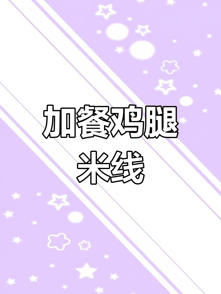 良心商家加餐,鸡腿米线超值