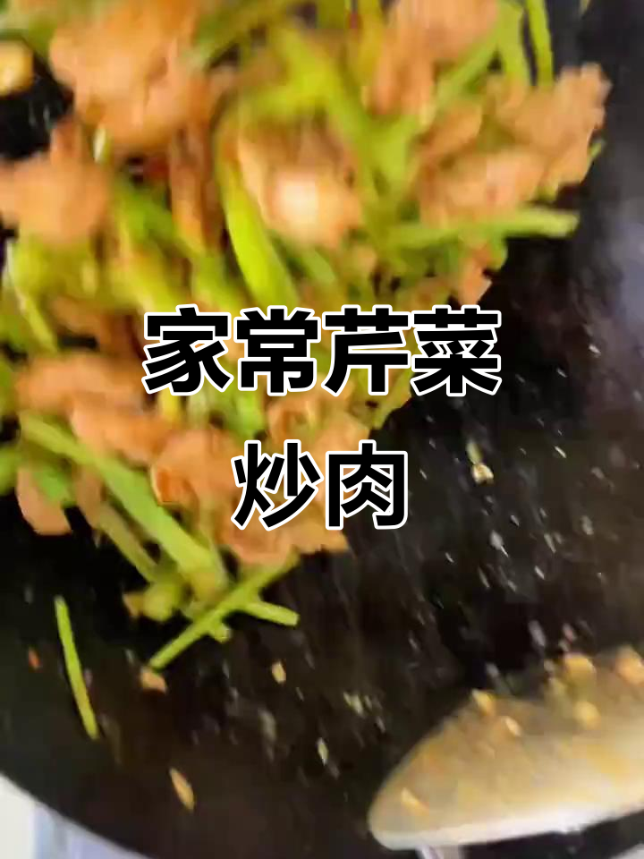 芹菜炒肉,家常美味轻松学