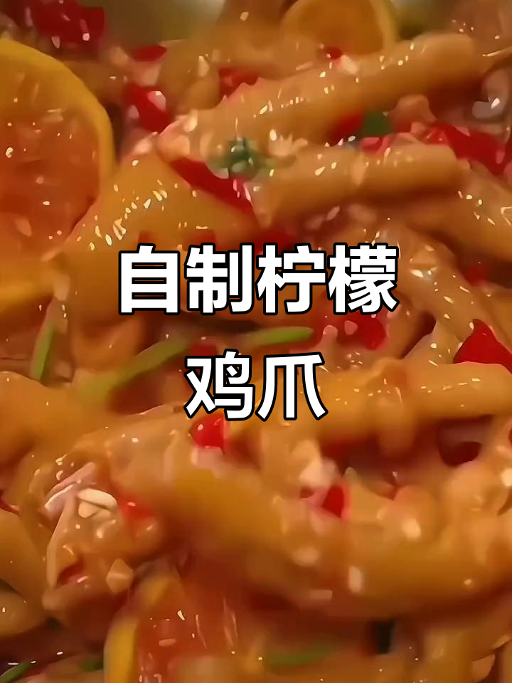 轻松做正宗柠檬泡椒凤爪,酸辣口感让人停不下来