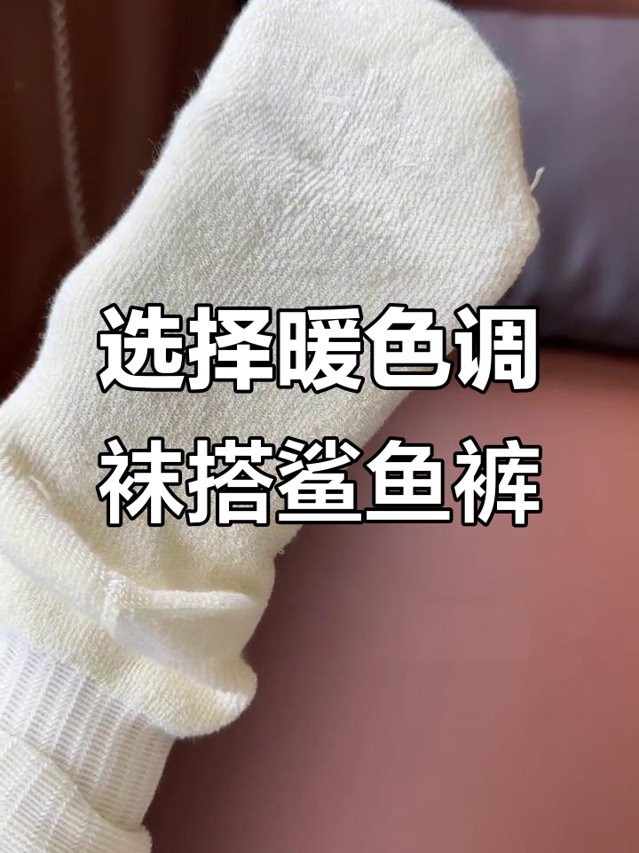 秋冬搭配鲨鱼裤必备！选对袜子让氛围感满分