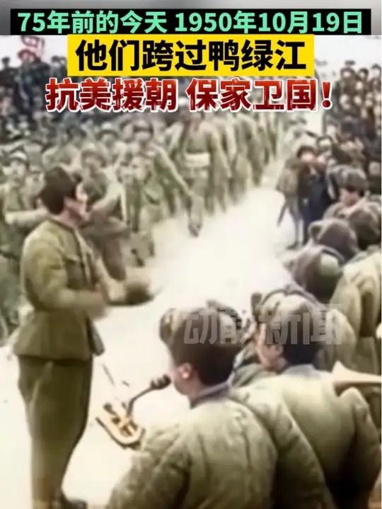 75年前的今天,1950年10月19日他们跨过鸭绿江,抗美援朝,保家卫国!