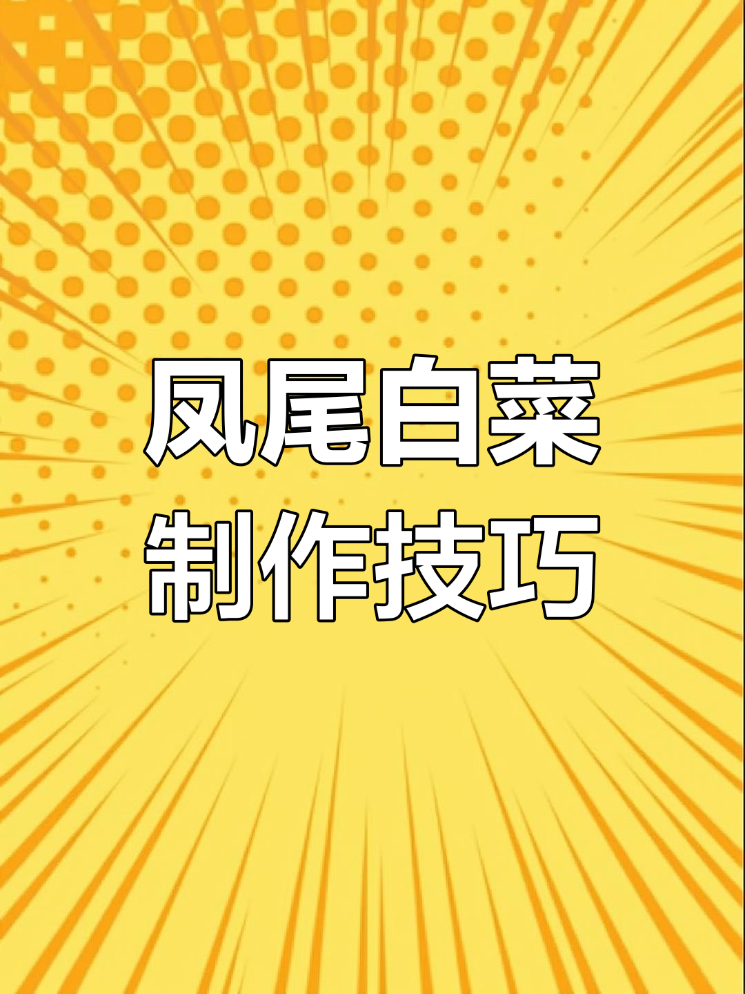 凤尾白菜的简单做法,教你轻松切丝装盘