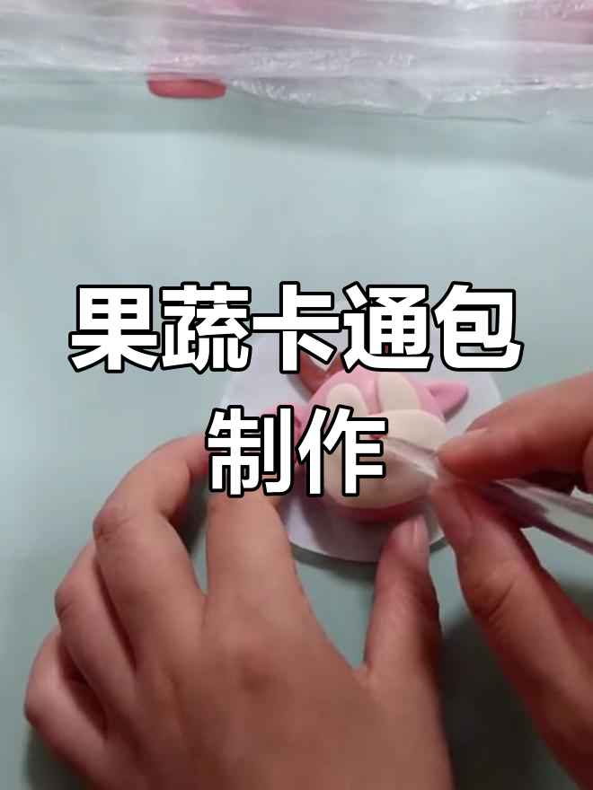 粉红鹿卡通包教程,轻松学做蒸包子