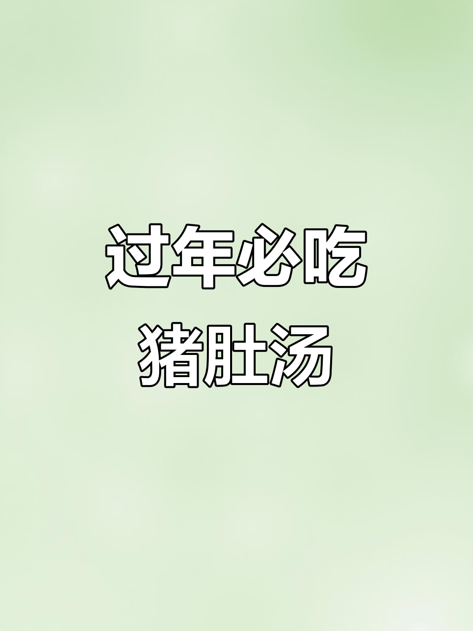 年夜饭必备!猪肚鸡汤,热腾腾的家乡味