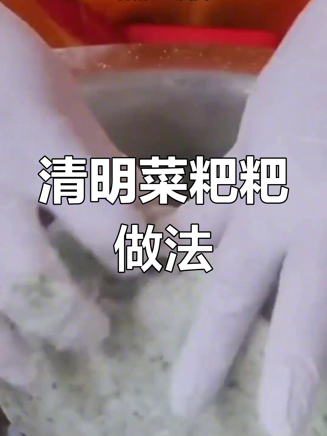 贵州清明草粑粑的做法与苏麻馅制作教程