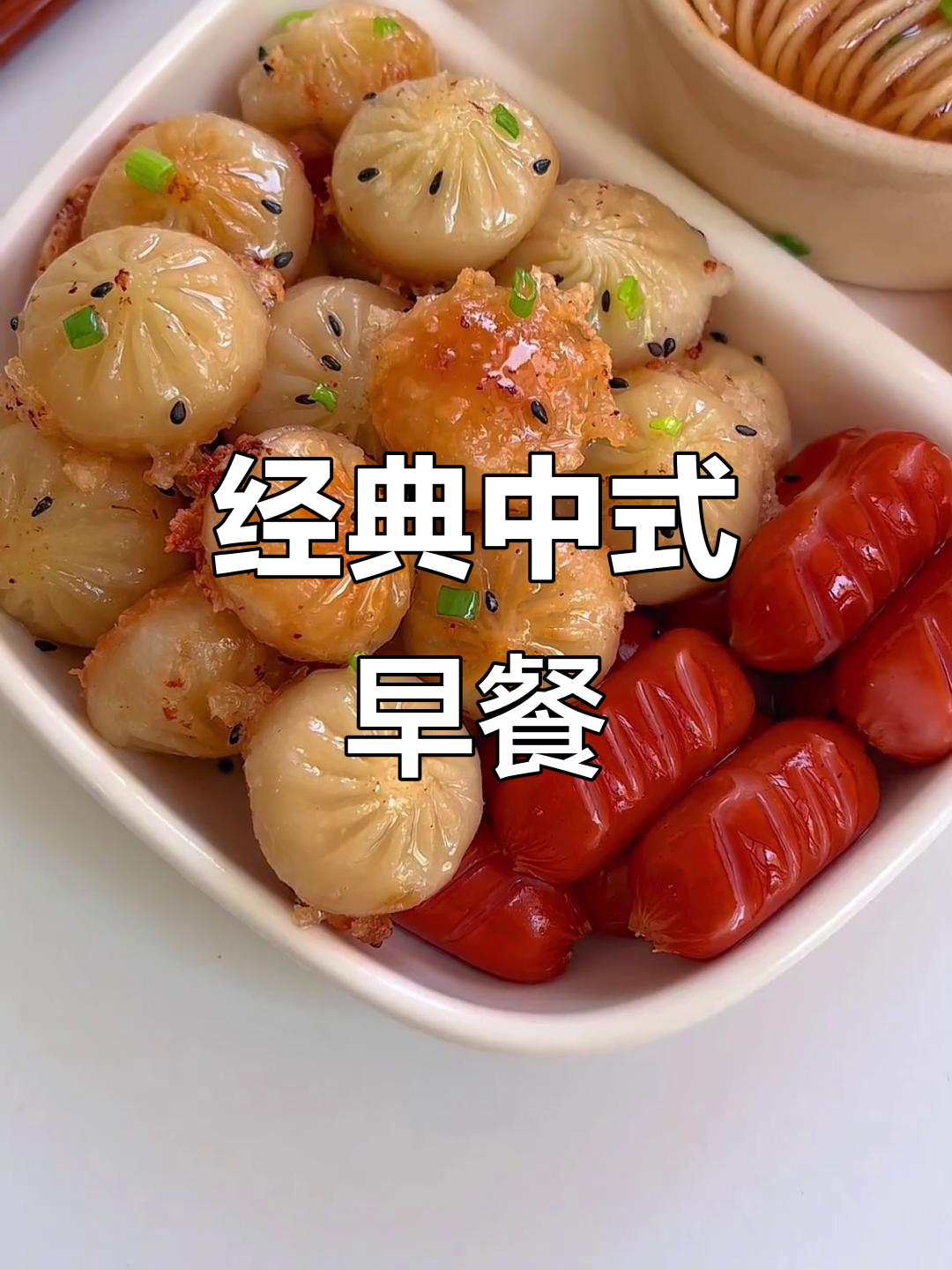 中式早餐拼盘:拇指生煎与糖心鸡蛋面搭配